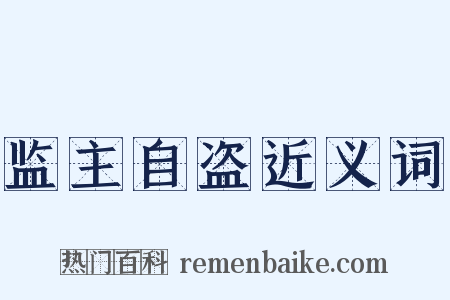 监主自盗近义词是什么意思的图片